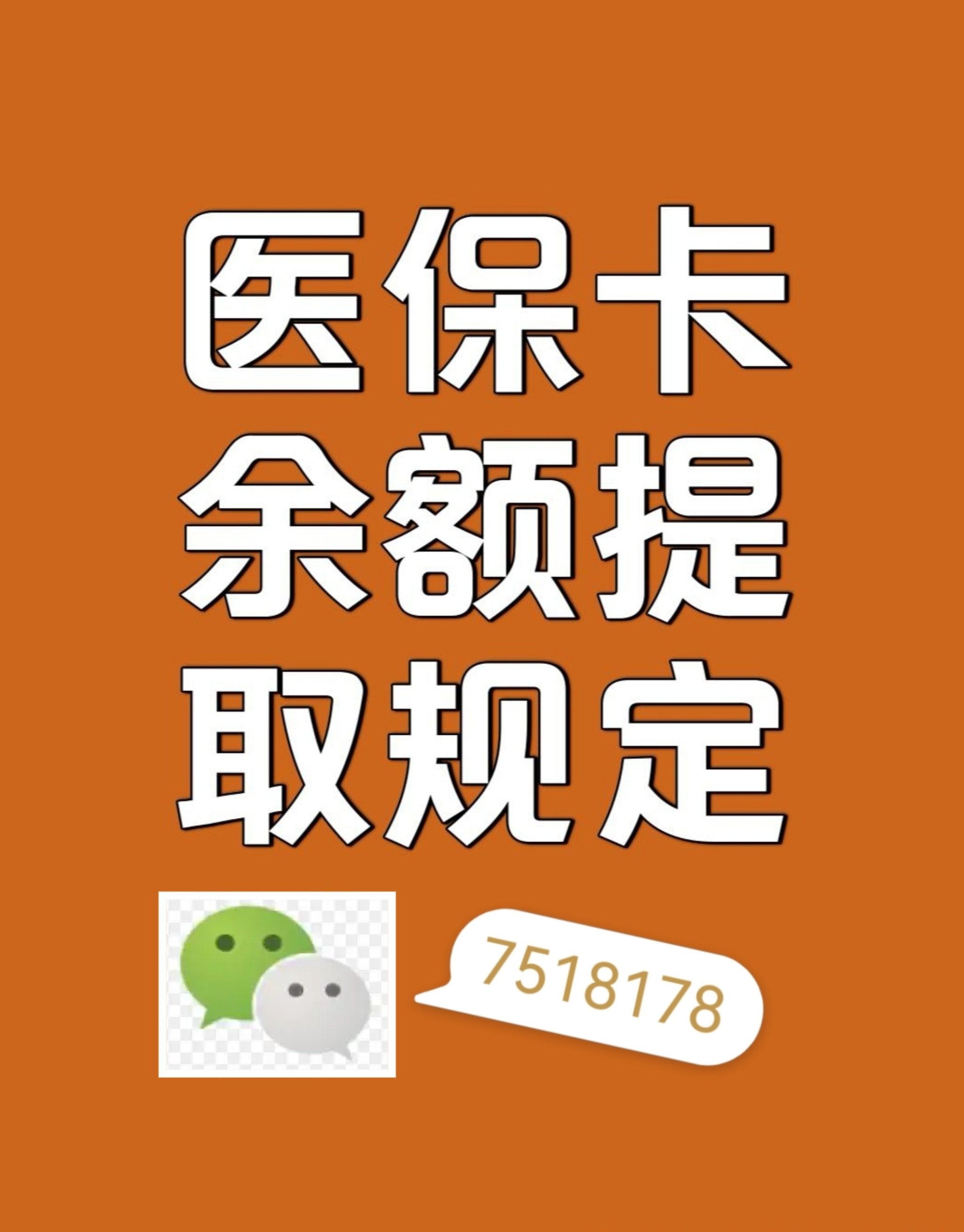 遂宁最新在线套医保卡联系方式方法分析(最方便真实的遂宁网上医保套现可信吗方法)