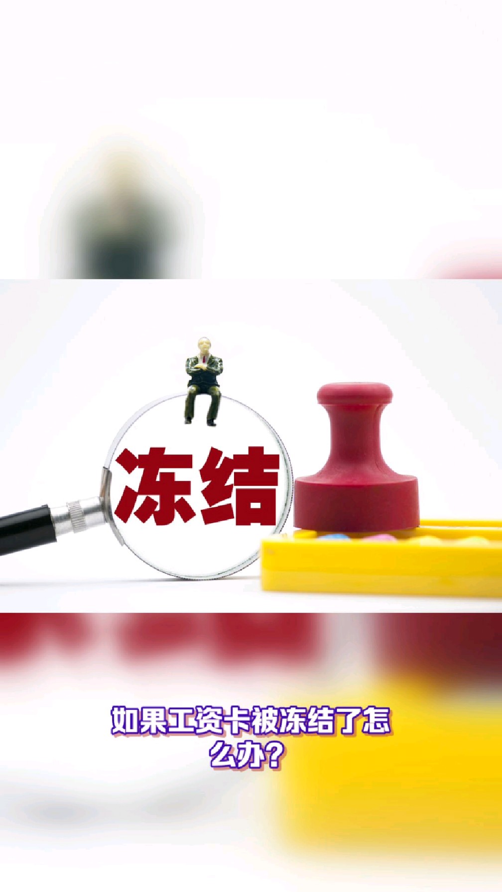 遂宁最新2025法院不允许冻结工资卡方法分析(最方便真实的遂宁2025年法院不允许冻结退休金方法)