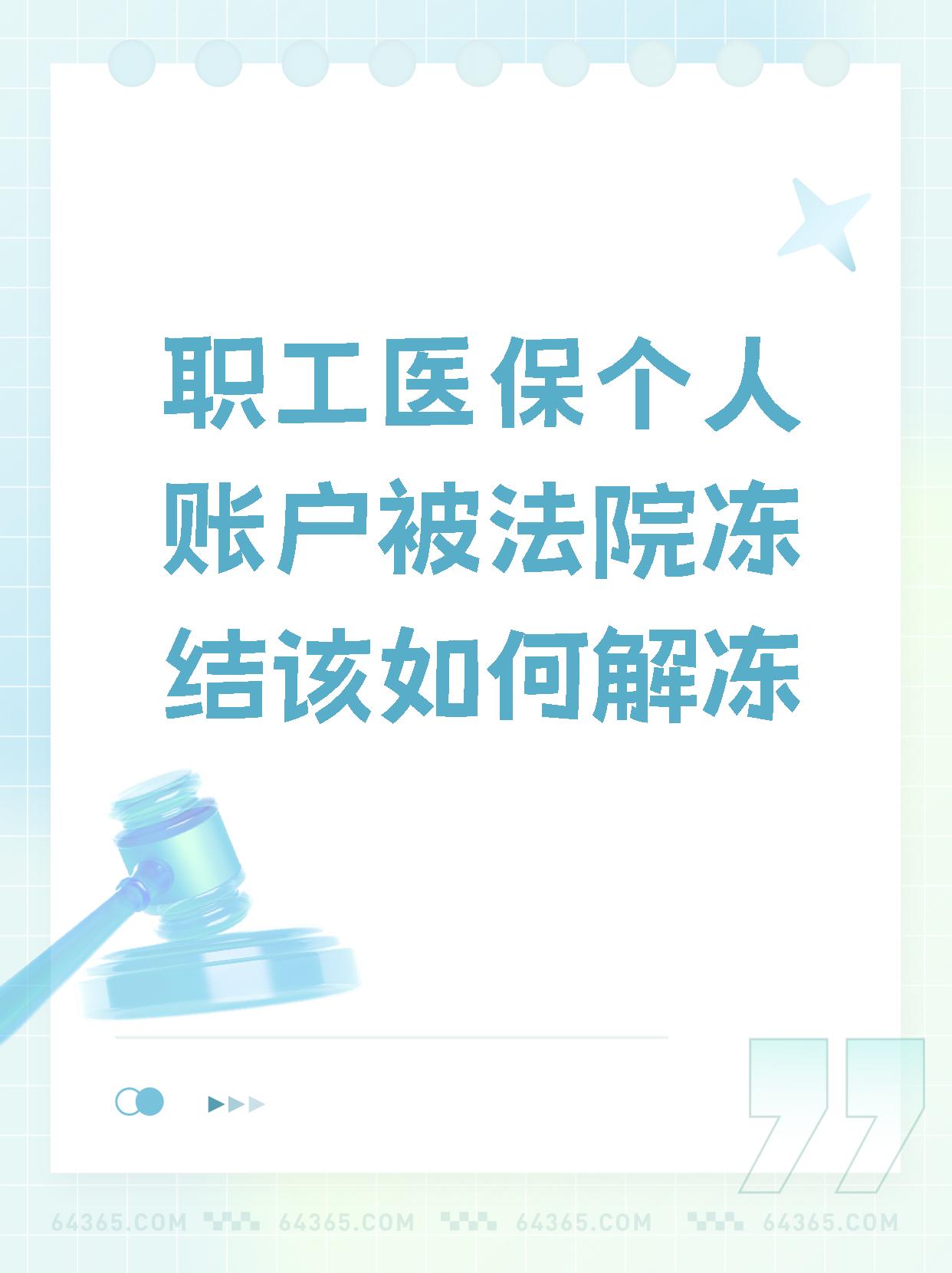 遂宁最新法院执行把医保卡冻结了方法分析(最方便真实的遂宁法院执行把医保卡冻结了医院能报销吗方法)