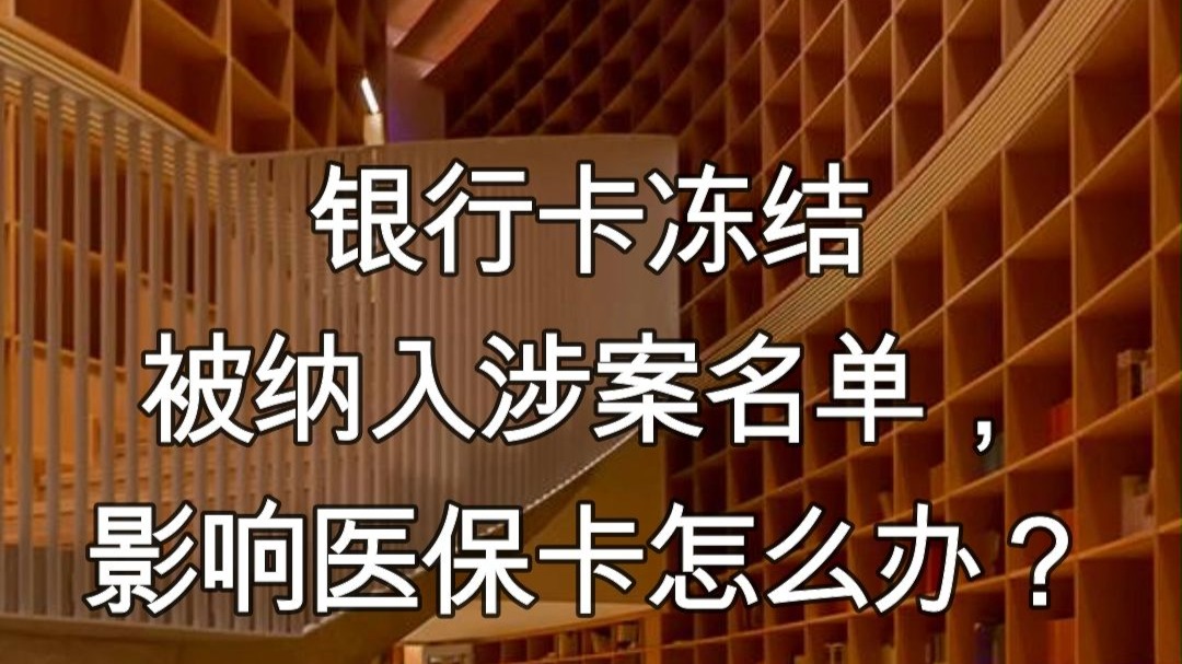 遂宁最新医保卡会不会冻结方法分析(最方便真实的遂宁医保卡会不会冻结账户方法)