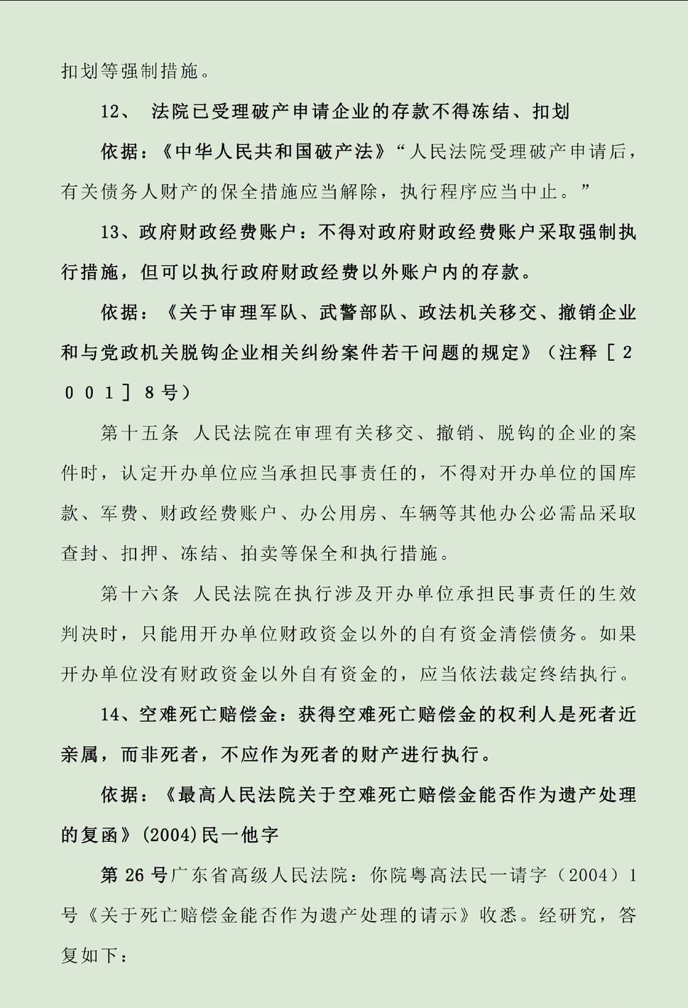 遂宁最新法院不能冻结的14种账户方法分析(最方便真实的遂宁法院不能冻结的14种账户法条方法)