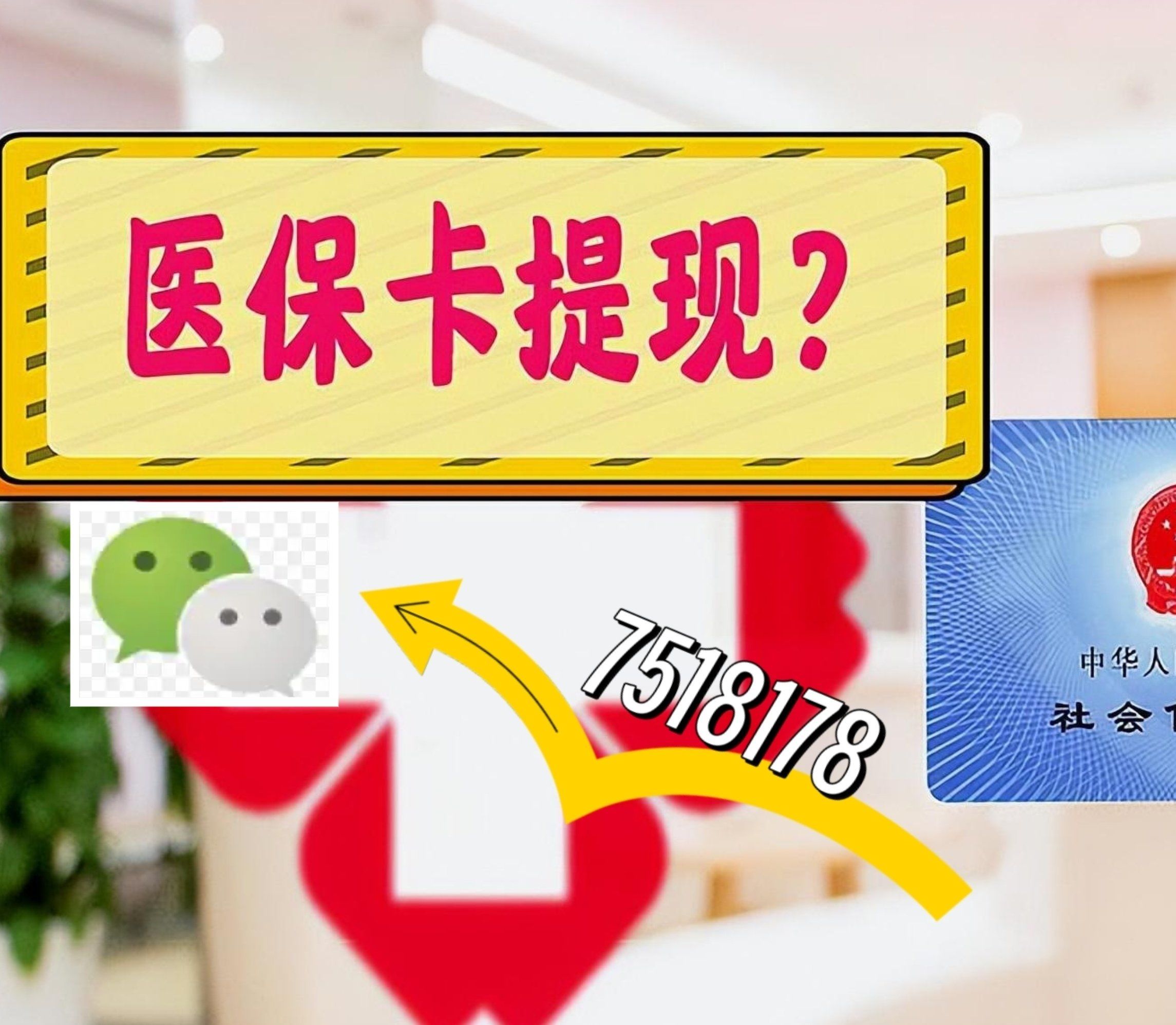 遂宁最新西安急用钱套医保卡联系方式方法分析(最方便真实的遂宁医保套现24小时联系方式va88mg方法)