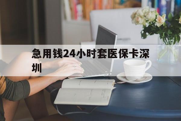 遂宁最新急用钱24小时套医保卡深圳方法分析(最方便真实的遂宁用医保卡贷款怎么贷方法)