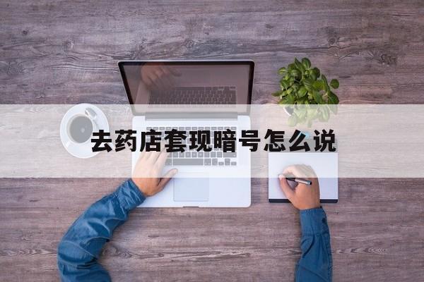 遂宁最新去药店套现暗号怎么说方法分析(最方便真实的遂宁医保套现24小时联系方式va88mg方法)