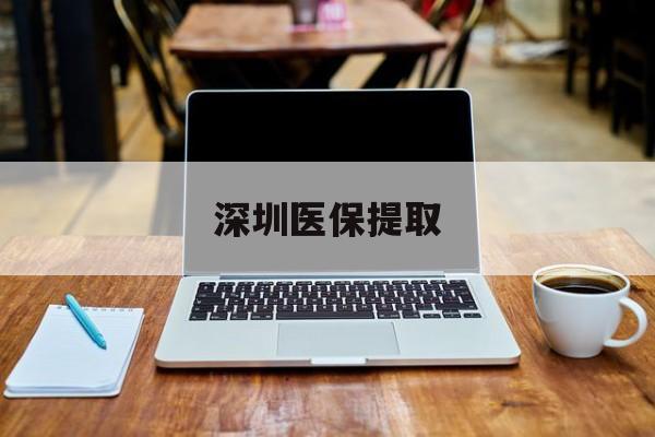 遂宁最新深圳医保提取方法分析(最方便真实的遂宁深圳医保提取微信24小时方法)