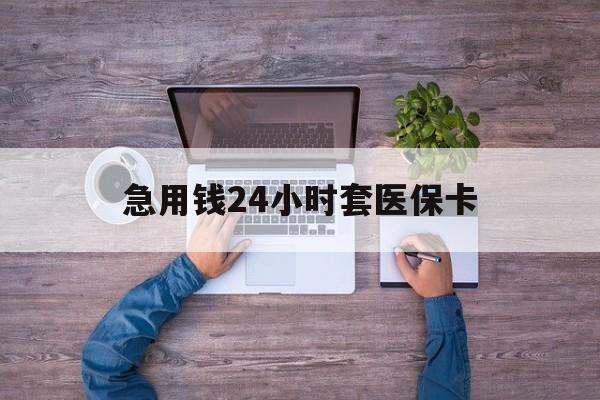 遂宁最新急用钱24小时套医保卡方法分析(最方便真实的遂宁急用钱24小时套医保卡济南能用吗方法)