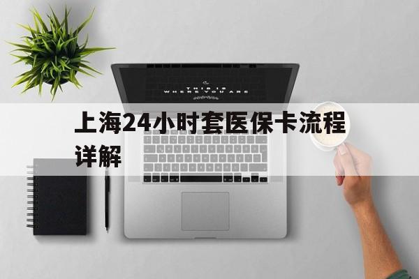 遂宁最新上海24小时套医保卡流程详解方法分析(最方便真实的遂宁上海急用钱套医保卡方法)