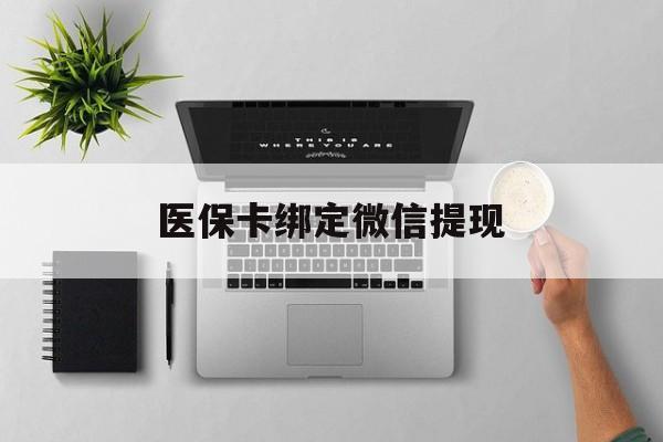 遂宁最新医保卡绑定微信提现方法分析(最方便真实的遂宁微信医保提现钱去哪了方法)
