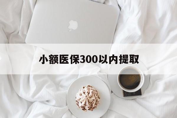 遂宁最新小额医保300以内提取方法分析(最方便真实的遂宁小额医保300以内提取微信方法)