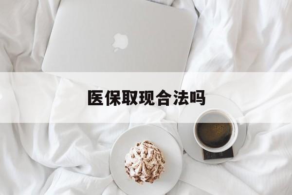 遂宁最新医保取现合法吗方法分析(最方便真实的遂宁医保取现合法吗知乎方法)